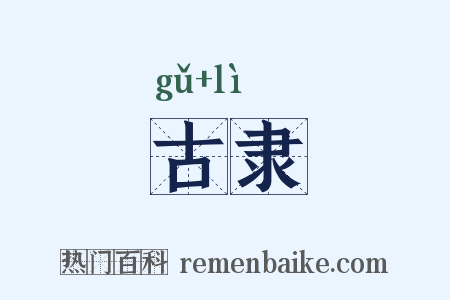 古隶是什么意思的图片